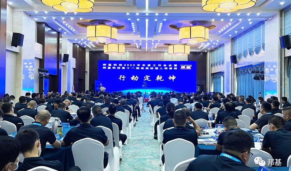 邦基科技2022半年度工作會議暨邦基科技第十一期高級經理人研修班隆重舉辦